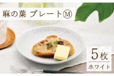 【波佐見焼】陶器 麻の葉ホワイト プレート Mサイズ 5枚【聖栄陶器】[OAR005] / プレート お皿 おしゃれ シンプル プレートセット 食器 陶器 陶磁器 はさみやき 食器セット ワンプレート 波佐見焼 パスタ皿 カレー皿 陶器セット