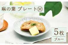 【波佐見焼】陶器 麻の葉ブルー プレート Mサイズ 5枚【聖栄陶器】[OAR006] / プレート お皿 おしゃれ シンプル プレートセット 食器 陶器 陶磁器 はさみやき 食器セット ワンプレート 波佐見焼 パスタ皿 カレー皿 陶器セット