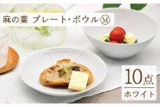 【波佐見焼】陶器 麻の葉 ホワイト プレート ボウル セット Mサイズ 各5個 計10個【聖栄陶器】[OAR007] / ぼうる 深皿 取り皿 ボウルセット かわいい 食器 波佐見焼 陶器 はさみやき 食器セット おしゃれ 人気 サラダ皿スープ皿 シチュー プレートセット プレート