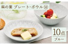 【波佐見焼】陶器 麻の葉 ブルー プレート ボウル セット Mサイズ 各5個 計10個【聖栄陶器】[OAR008] / ぼうる 深皿 取り皿 ボウルセット かわいい 食器 波佐見焼 陶器 はさみやき 食器セット おしゃれ 人気 サラダ皿スープ皿 シチュー プレート プレートセット