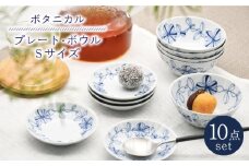【波佐見焼】陶器 ボタニカル プレート・ボウル Sサイズ 各5個 セット【聖栄陶器】[OAR012]