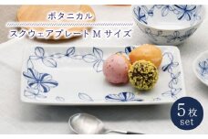 【波佐見焼】陶器 ボタニカル スクウェア プレート Mサイズ 5枚 セット【聖栄陶器】[OAR014]