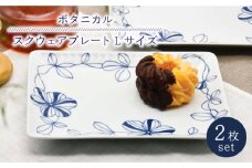 【波佐見焼】陶器 ボタニカル スクウェア プレート Lサイズ 2枚 セット【聖栄陶器】[OAR015]