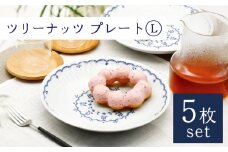 【波佐見焼】陶器 ツリーナッツ プレート Lサイズ 5枚 セット 白【聖栄陶器】[OAR017] / プレート お皿 おしゃれ シンプル プレートセット 食器 陶器 陶磁器 はさみやき 食器セット ワンプレート 波佐見焼 パスタ皿 カレー皿 陶器セット