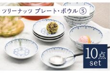 【波佐見焼】陶器 ツリーナッツ プレート・ボウル Sサイズ 各5個 セット【聖栄陶器】[OAR018] / プレート お皿 おしゃれ シンプル プレートセット 食器 陶器 陶磁器 はさみやき 食器セット ワンプレート 波佐見焼 パスタ皿 カレー皿 陶器セット