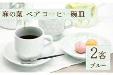 【波佐見焼】陶器 麻の葉ペアー コーヒー碗皿 2客 プレート スープマグ【聖栄陶器】[OAR021] / コーヒーカップ ソーサー ティータイム　プレート ペアセット プレゼント 贈答 食器 食器類 波佐見焼 はさみやき 陶磁器 陶器 コップ カップ