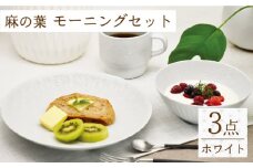 【波佐見焼】陶器 麻の葉ホワイト モーニングセット 計3種 セット【聖栄陶器】[OAR022] / 食器 陶器 食器セット プレート ワンプレート サラダ皿 パスタ皿 マグカップ スープマグ お皿 うつわ 陶磁器 シンプル おしゃれ はさみやき 波佐見焼