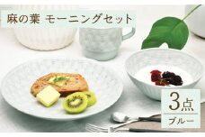 【波佐見焼】陶器 麻の葉ブルー モーニングセット 計3種 セット【聖栄陶器】[OAR023] / 食器 陶器 食器セット プレート ワンプレート サラダ皿 パスタ皿 マグカップ スープマグ お皿 うつわ 陶磁器 シンプル おしゃれ はさみやき 波佐見焼