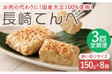 【3回定期便】長崎 てんぺ 150g×8個【大屋食品工業】[OAB007] / 国産大豆100％ インドネシアテンペ てんぺ テンペ 発酵食品 大豆 てんぺ 大豆ミート ダイエット食品 ダイエット ヘルシー