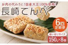 【6回定期便】長崎 てんぺ 150g×8個セット【大屋食品工業】[OAB008] / 国産大豆100％ インドネシアテンペ てんぺ テンペ 発酵食品 大豆 てんぺ 大豆ミート ダイエット食品 ダイエット ヘルシー