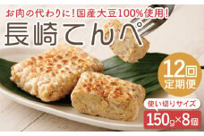 【12回定期便】長崎 てんぺ 150g×8個セット【大屋食品工業】[OAB009] / 国産大豆100％ インドネシアテンペ てんぺ テンペ 発酵食品 大豆 てんぺ 大豆ミート ダイエット食品 ダイエット ヘルシー
