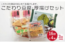 【3回定期便】大屋のこだわり豆腐セット（抹茶豆腐・とろける豆腐・厚揚げ 2種）【大屋食品工業】[OAB016] / 大豆 とうにゅう 健康 豆乳 飲料 コーヒー豆乳 バナナ豆乳 健康ドリンク