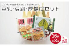 【3回定期便】大屋のこだわり豆腐セット（豆腐 2種・豆乳 16本・厚揚げ 2種 ）【大屋食品工業】[OAB019] / 豆腐 大豆 豆乳 厚揚げ ダイエット食品 とうふ とうにゅう 健康 飲料