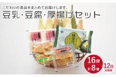 【12回定期便】大屋のこだわり豆腐セット（豆腐 2種・豆乳 16本・厚揚げ 2種 ）【大屋食品工業】[OAB021] / 豆腐 大豆 豆乳 厚揚げ ダイエット食品 とうふ とうにゅう 健康 飲料
