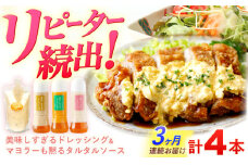 【3回定期便】ドレッシング300g×3本 (たまねぎ 人参 ごぼう) ＆ タルタルソース 300g【ビタミン・スタンド】[OAK004] / 調味料 肉料理 魚料理 ソース カルパッチョ 南蛮漬け タルタルソース サラダ 主婦
