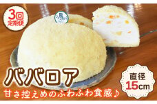 【12月配送なし】【3回定期便】ババロア ケーキ 直径15cm【Sweets夢工房 ル・リアン】[OAD005] / ばばろあ ケーキ けーき お菓子 スイーツ 洋菓子 人気 ホールケーキ デザート 贈答 ギフト 誕生日 お祝い のし可  フルーツケーキ スイーツ すいーつ ケーキ けーき ババロアケーキ ふるーつばばろあ Bavarois デザート 洋菓子