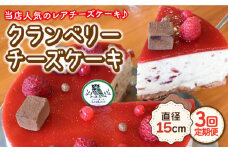【12月の配送無し】【3回定期便】クランベリーチーズケーキ 直径15cm【Sweets夢工房 ル・リアン】[OAD007] / チーズケーキ ちーずけーき ベリーチーズケーキ ベリーケーキ べりー くらんべりー フルーツケーキ スイーツ すいーつ ケーキ けーき お菓子 おかし デザート でざーと