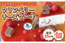 【12月の配送無し】【6回定期便】クランベリー チーズケーキ 直径15cm【Sweets夢工房 ル・リアン】[OAD008] / チーズケーキ ちーずけーき ベリーチーズケーキ ベリーケーキ べりー くらんべりー フルーツケーキ スイーツ すいーつ ケーキ けーき お菓子 おかし デザート でざーと