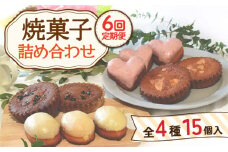 【12月配送なし】【6回定期便】焼菓子 詰め合わせ 4種 計15個【Sweets夢工房 ル・リアン】[OAD010] / お菓子 スイーツ 焼き菓子 洋菓子 川棚焼き菓子 川棚スイーツ ケーキ 人気ケーキ 焼菓子食べ比べ 焼菓子アソート 焼菓子 おかし やきがし