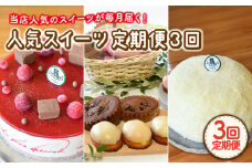 【12月配送無し】【3回定期便】毎月わくわくスイーツ定期便♪ 大人気〈ババロア・レアチーズケーキ・焼菓子〉各月にお届け！【Sweets夢工房 ル・リアン】[OAD011] / ばばろあ ケーキ けーき スイーツ 洋菓子  ホールケーキ デザート 誕生日 フルーツケーキ スイーツ すいーつ ケーキ けーき ババロアケーキ ふるーつばばろあ チーズケーキ ちーずけーき 焼菓子 やきがし 洋菓子