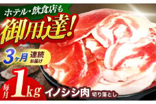 【3回定期便】ジビエ 天然イノシシ肉 切り落とし1kg（ぼたん鍋・煮込料理・野菜炒め用等）【照本食肉加工所】[OAJ019] / 猪 猪肉 いのしし肉 イノシシ イノシシ肉 ジビエ いのしし 長崎県猪 川棚町産猪 ぼたん鍋用いのしし 九州産イノシシ じびえ ジビエ ジビエ肉