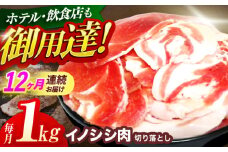 【12回定期便】ジビエ 天然イノシシ肉 切り落とし1kg（ぼたん鍋・煮込料理・野菜炒め用等）【照本食肉加工所】[OAJ021] / 猪 猪肉 いのしし肉 イノシシ イノシシ肉 ジビエ いのしし 長崎県猪 川棚町産猪 ぼたん鍋用いのしし 九州産イノシシ じびえ ジビエ ジビエ肉