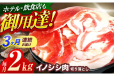 【3回定期便】ジビエ 天然イノシシ肉 切り落とし2kg（ぼたん鍋・煮込料理・野菜炒め用等）【照本食肉加工所】[OAJ022] / 猪 猪肉 いのしし肉 イノシシ イノシシ肉 ジビエ いのしし 長崎県猪 川棚町産猪 ぼたん鍋用いのしし 九州産イノシシ じびえ ジビエ ジビエ肉