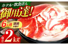 【6回定期便】ジビエ 天然イノシシ肉 切り落とし2kg（ぼたん鍋・煮込料理・野菜炒め用等）【照本食肉加工所】[OAJ023] / 猪 猪肉 いのしし肉 イノシシ イノシシ肉 ジビエ いのしし 長崎県猪 川棚町産猪 ぼたん鍋用いのしし 九州産イノシシ じびえ ジビエ ジビエ肉