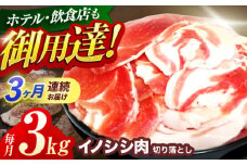 【3回定期便】ジビエ 天然イノシシ肉 切り落とし3kg（ぼたん鍋・煮込料理・野菜炒め用等）【照本食肉加工所】[OAJ025] / 猪 猪肉 いのしし肉 イノシシ イノシシ肉 ジビエ いのしし 長崎県猪 川棚町産猪 ぼたん鍋用いのしし 九州産イノシシ じびえ ジビエ ジビエ肉