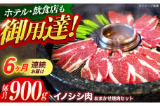 【6回定期便】ジビエ 天然イノシシ肉 おまかせ焼肉セット 900g （ロース・モモ・バラ）【照本食肉加工所】[OAJ032] / 猪 猪肉 いのしし肉 イノシシ イノシシ肉 ジビエ いのしし 長崎県猪 川棚町産猪 ぼたん鍋用いのしし 九州産イノシシ じびえ ジビエ ジビエ肉