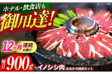 【12回定期便】ジビエ 天然イノシシ肉 おまかせ焼肉セット 900g （ロース・モモ・バラ）【照本食肉加工所】[OAJ033] / 猪 猪肉 いのしし肉 イノシシ イノシシ肉 ジビエ いのしし 長崎県猪 川棚町産猪 ぼたん鍋用いのしし 九州産イノシシ じびえ ジビエ ジビエ肉