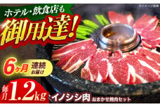 【6回定期便】ジビエ 天然イノシシ肉 おまかせ焼肉セット 1.2kg （ロース・モモ・バラ）【照本食肉加工所】[OAJ035] / 猪 猪肉 いのしし肉 イノシシ イノシシ肉 ジビエ いのしし 長崎県猪 川棚町産猪 ぼたん鍋用いのしし 九州産イノシシ じびえ ジビエ ジビエ肉