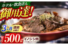 【3回定期便】ジビエ 天然イノシシ肉 バラ肉スライス 500g【照本食肉加工所】[OAJ037] / 猪 猪肉 いのしし肉 イノシシ イノシシ肉 ジビエ いのしし 長崎県猪 川棚町産猪 ぼたん鍋用いのしし 九州産イノシシ じびえ ジビエ ジビエ肉