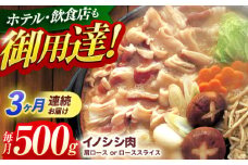 【3回定期便】ジビエ 天然イノシシ肉 肩ロース or ロース スライス500g【照本食肉加工所】[OAJ038] / 猪 猪肉 いのしし肉 イノシシ イノシシ肉 ジビエ いのしし 長崎県猪 川棚町産猪 ぼたん鍋用いのしし 九州産イノシシ じびえ ジビエ ジビエ肉