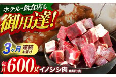 【3回定期便】ジビエ 天然イノシシ肉 角切り肉 600g（カレー・シチュー）【照本食肉加工所】[OAJ039] / 猪 猪肉 いのしし肉 イノシシ イノシシ肉 ジビエ いのしし 長崎県猪 川棚町産猪 ぼたん鍋用いのしし 九州産イノシシ じびえ ジビエ ジビエ肉