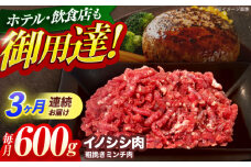 【3回定期便】ジビエ 天然イノシシ肉 粗挽きミンチ肉 600g【照本食肉加工所】[OAJ040] / 猪 猪肉 いのしし肉 イノシシ イノシシ肉 ジビエ いのしし 長崎県猪 川棚町産猪 ぼたん鍋用いのしし 九州産イノシシ じびえ ジビエ ジビエ肉