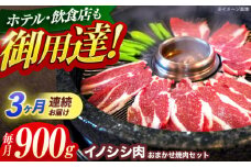 【3回定期便】ジビエ 天然イノシシ肉 おまかせ焼肉セット 900g （ロース・モモ・バラ）【照本食肉加工所】[OAJ031] / 猪 猪肉 いのしし肉 イノシシ イノシシ肉 ジビエ いのしし 長崎県猪 川棚町産猪 ぼたん鍋用いのしし 九州産イノシシ じびえ ジビエ ジビエ肉