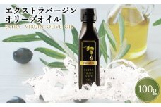 【限定3本のみ！】エクストラバージンオリーブオイル 100g【くじゃくオリーブ園】[OAH001]