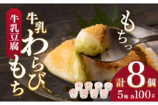 【着日指定必須】人気の和スイーツ！牛乳豆腐 5種類 8個セット【酒菜 谷】[OBC001] / 豆腐 わらびもち スイーツ 和スイーツ わらび餅 牛乳豆腐 スイーツ豆腐 とうふ すいーつ わらびもち