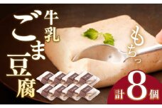 【着日指定必須】人気の和スイーツ！牛乳ごま豆腐  8個セット【酒菜 谷】[OBC002] / 豆腐 もち スイーツ 和スイーツ スイーツ豆腐 とうふ すいーつ わらびもち ごまどうふ 胡麻豆腐 ゴマ