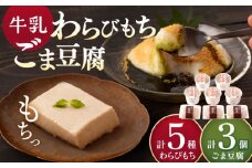 【着日指定必須】大人気の和スイーツ！牛乳豆腐 5種類  & 牛乳胡麻豆腐  3個セット【酒菜 谷】[OBC003] / 黒蜜 和スイーツ 和風スイーツ まっちゃ 抹茶 牛乳スイーツ 豆腐 ごま豆腐 とうふ 豆腐スイーツ スイーツ