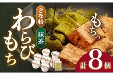 【着日指定必須】わらびもち(きなこ・抹茶) 8個セット【酒菜 谷】[OBC004] / 和スイーツ 和菓子  和風スイーツ 抹茶 きな粉 まっちゃ 抹茶スイーツ わらびもち スイーツ 和スイーツ きな粉わらび餅 抹茶わらび餅 スイーツ すいーつ わらびもち