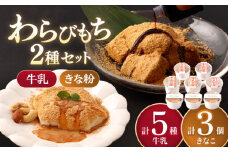 【着日指定必須】人気の和スイーツ！牛乳豆腐 5種類 & わらびもち 3個セット【酒菜 谷】[OBC005] / 豆腐 わらびもち スイーツ 和スイーツ わらび餅 牛乳豆腐 スイーツ豆腐 とうふ すいーつ わらびもち 
