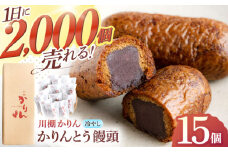 冷やしかりんとう饅頭「川棚かりん」15個【菓舗いさみ屋】[OBB001] / かりんとう まんじゅう 饅頭 カリントウ マンジュウ 和菓子 和風スイーツ 和スイーツ わがし 冷凍 すいーつ お饅頭 贈答 ギフト