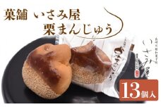 饅頭 栗まんじゅう 13個【菓舗いさみ屋】[OBB002] /  まんじゅう 饅頭 栗 くり クリ マンジュウ 栗饅頭 和菓子 和風スイーツ 和スイーツ わがし すいーつ お饅頭 贈答 ギフト 焼き菓子 焼菓子 やきがし