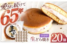 生どら焼き いさみ屋の生ドラ 20個【菓舗いさみ屋】[OBB003] / どらやき ドラヤキ 和菓子 和風スイーツ どら焼き 生クリーム クリームどら焼き 和スイーツ わがし 焼菓子 焼き菓子 やきがし 冷凍 すいーつ お饅頭 贈答 ギフト