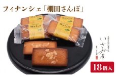 濃厚バターと香ばしアーモンドのフィナンシェ「棚田さんぽ」18個入り【菓舗いさみ屋】[OBB005] / 焼き菓子 焼菓子 ふぃなんしぇ フィナンシェ アーモンド ナッツ 洋菓子 ようがし バターフィナンシェ ギフト 贈答 アーモンドフィナンシェ なっつ すいーつ スイーツ