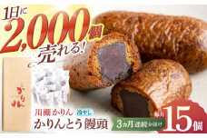 【3回定期便】和菓子 冷やしかりんとう饅頭「川棚かりん」毎月15個お届け！ 計45個【菓舗いさみ屋】[OBB006] / かりんとう まんじゅう 饅頭 カリントウ マンジュウ 和菓子 和風スイーツ 和スイーツ わがし 冷凍 すいーつ お饅頭 贈答 ギフト
