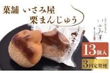【3回定期便】饅頭 しっとり栗まんじゅう 毎月13個お届け！ 計39個【菓舗いさみ屋】[OBB007] /  まんじゅう 饅頭 栗 くり クリ マンジュウ 栗饅頭 和菓子 和風スイーツ 和スイーツ わがし すいーつ お饅頭 贈答 ギフト 焼き菓子 焼菓子 やきがし