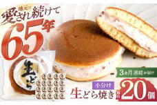 【3回定期便】生どら焼き いさみ屋の生ドラ 毎月20個お届け！ 計60個【菓舗いさみ屋】[OBB008] / どらやき ドラヤキ 和菓子 和風スイーツ どら焼き 生クリーム クリームどら焼き 和スイーツ わがし 焼菓子 焼き菓子 やきがし 冷凍 すいーつ お饅頭 贈答 ギフト